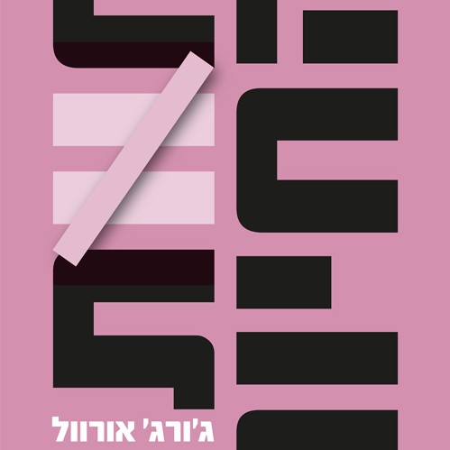 חוות החיות