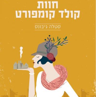 חוות קולד קומפורט