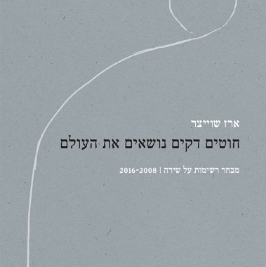 חוטים דקים נושאים את העולם מבחר רשימות על שירה 2016-2008