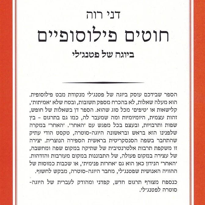חוטים פילוסופיים ביוגה של פטנג'לי