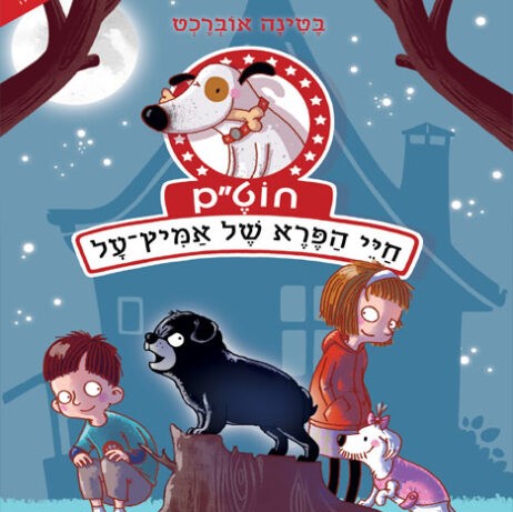 חוט"ם כלב כמעט מושלם 3 חיי הפרא של אמיץ-על