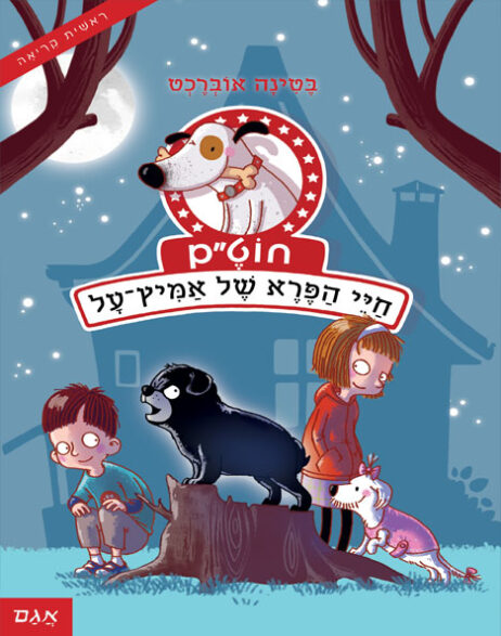 חוט"ם כלב כמעט מושלם 3 חיי הפרא של אמיץ-על