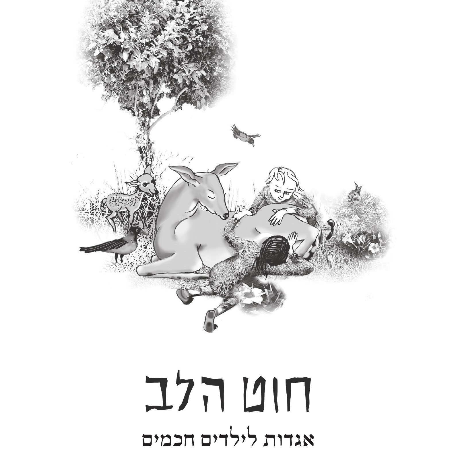 חוט הלב – אגדות לילדים חכמים