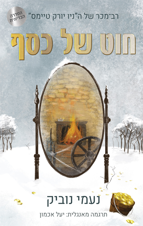 חוט של כסף