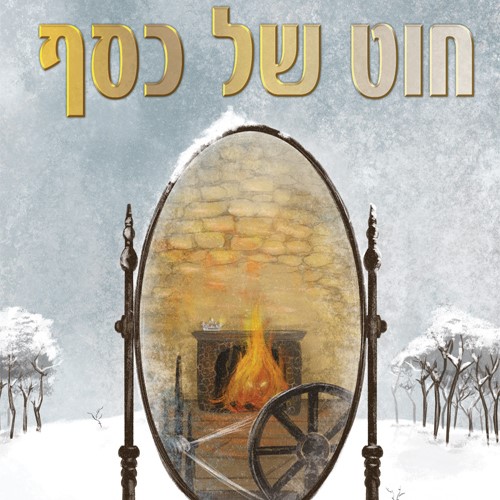 חוט של כסף