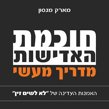 חוכמת האדישות – מדריך מעשי