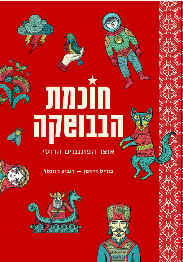 חוכמת הבבושקה