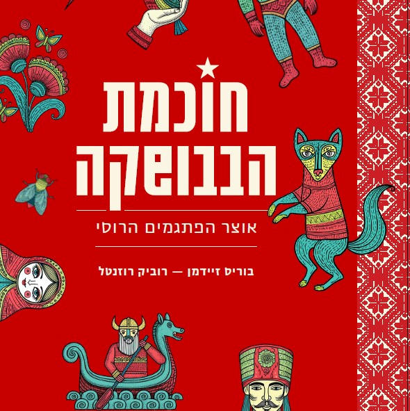 חוכמת הבבושקה