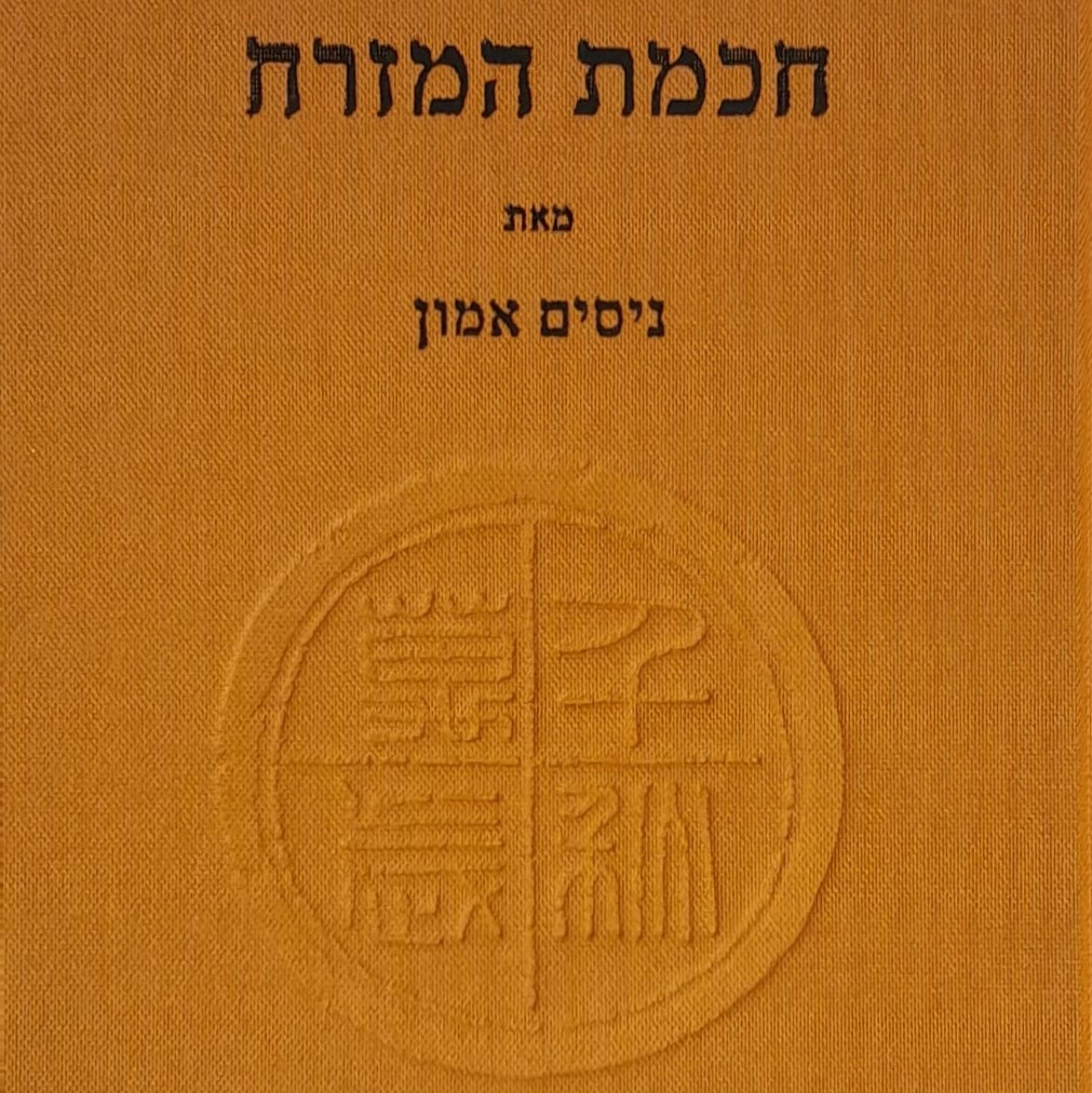 חוכמת המזרח