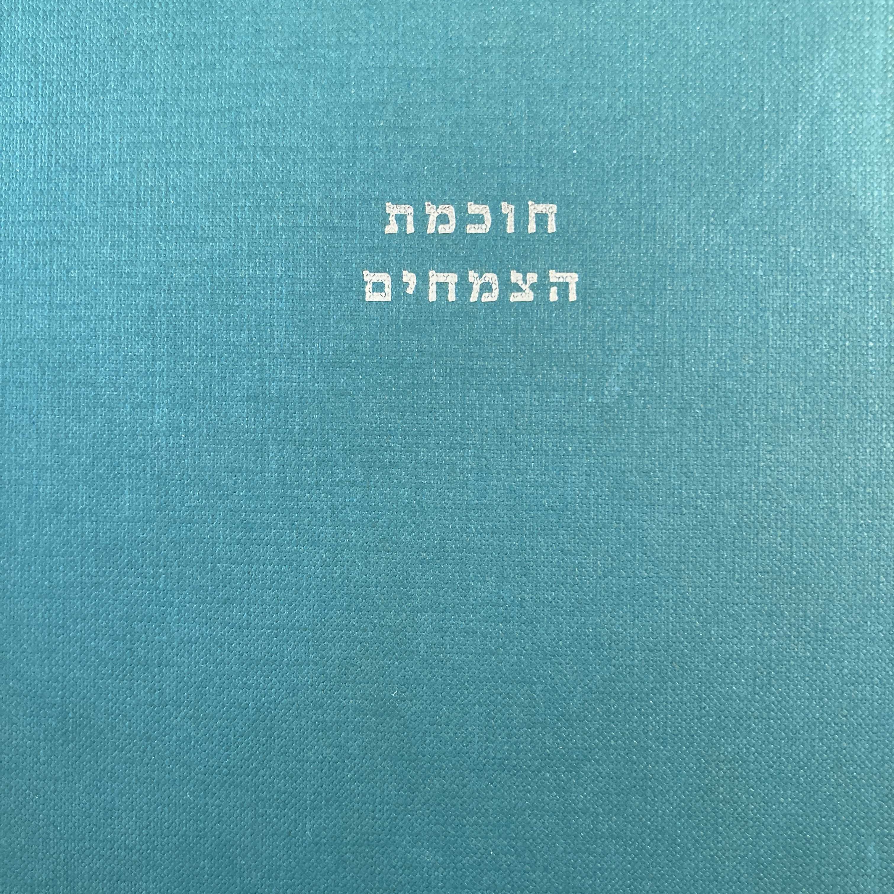 חוכמת הצמחים