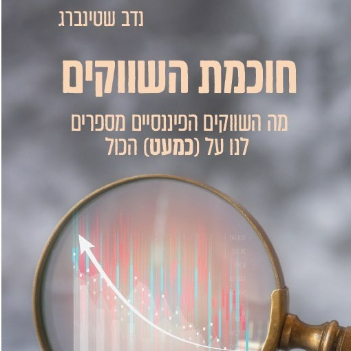 חוכמת השווקים