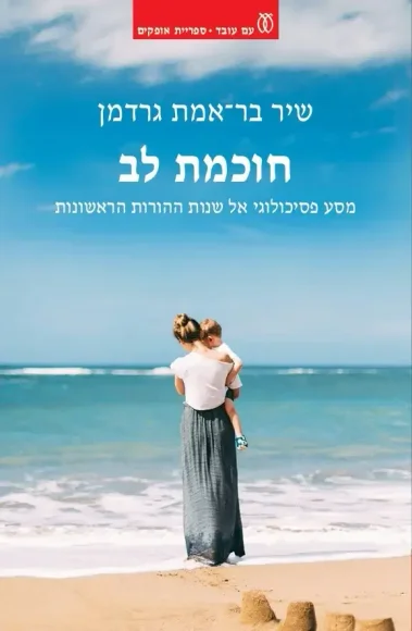 חוכמת לב – מסע פסיכולוגי אל שנות ההורות הראשונות