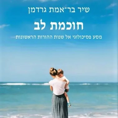חוכמת לב – מסע פסיכולוגי אל שנות ההורות הראשונות
