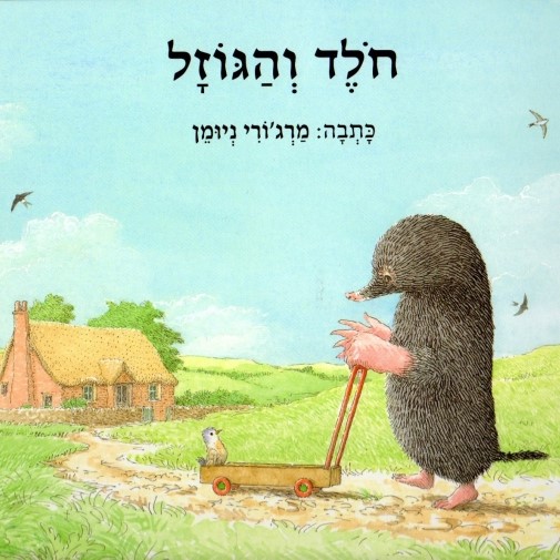 חולד והגוזל