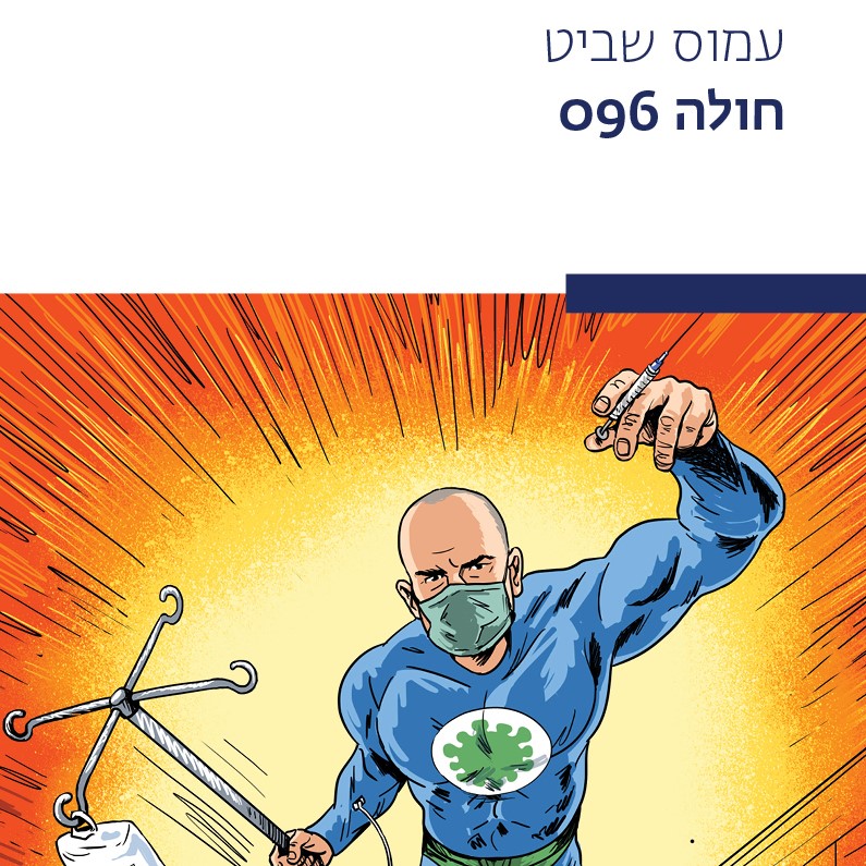 חולה 096