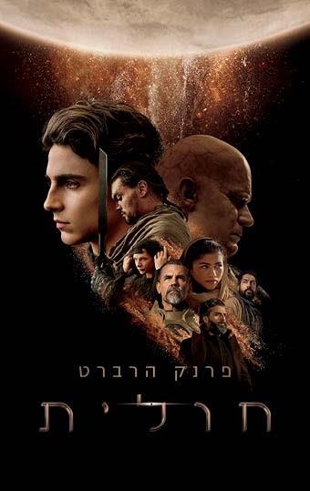 חולית - מהדורה מיוחדת