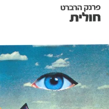 חולית