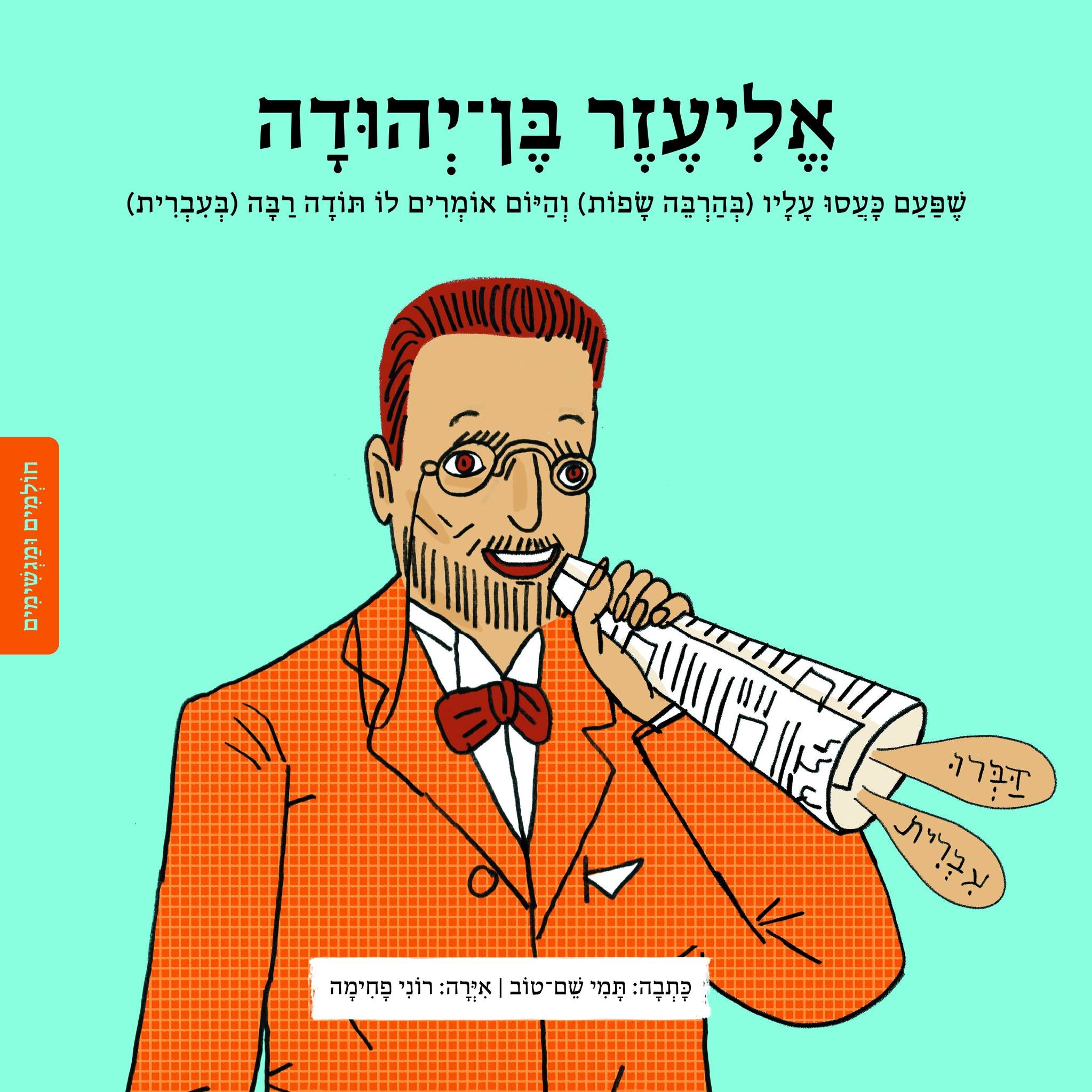 חולמים ומגשימים - אליעזר בן יהודה