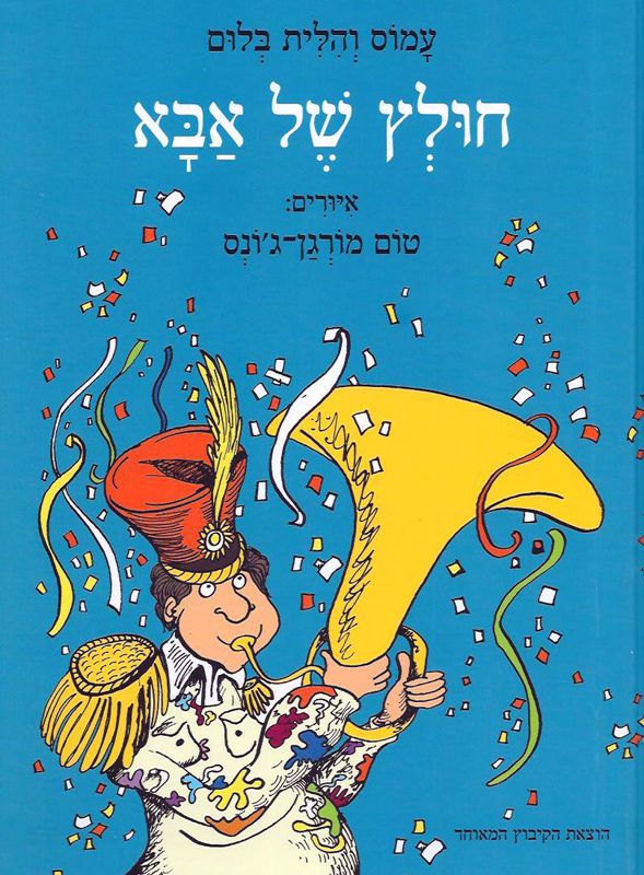 חולץ של אבא