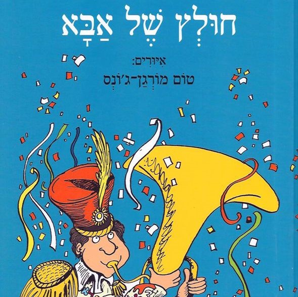 חולץ של אבא