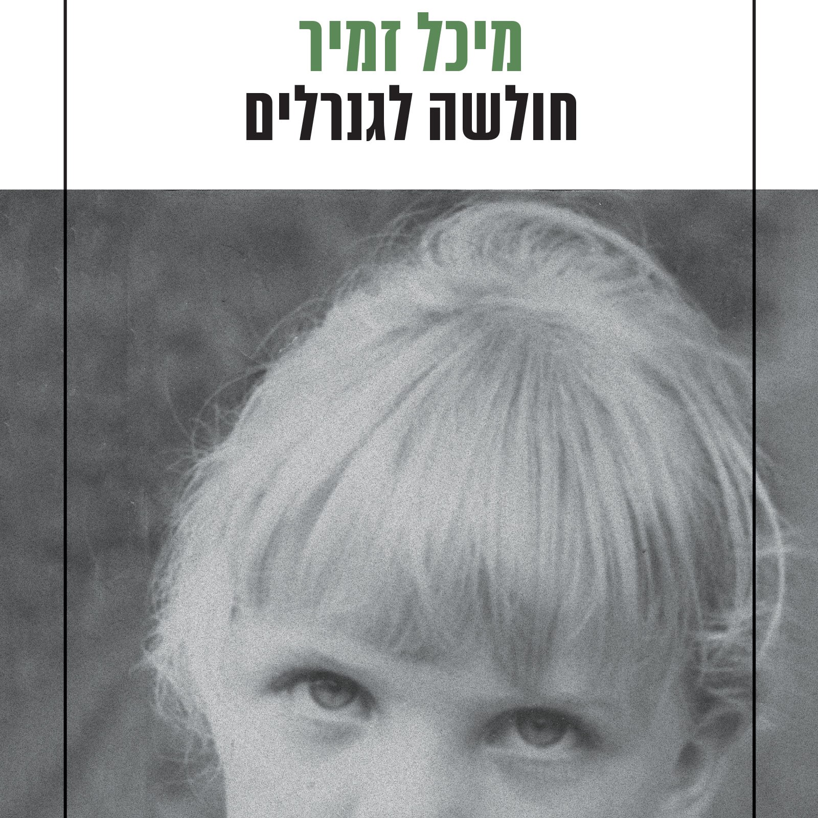 חולשה לגנרלים
