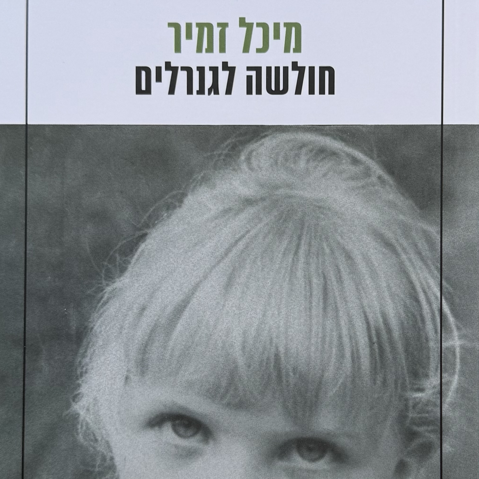 חולשה לגנרלים