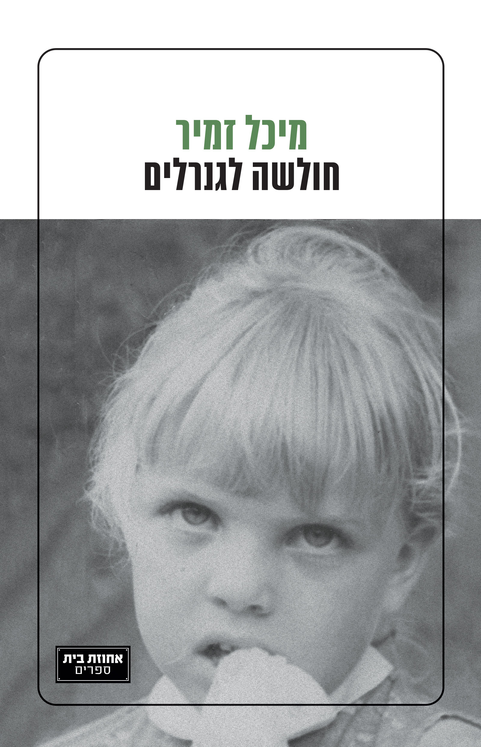 חולשה לגנרלים