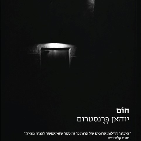חום (מתח)