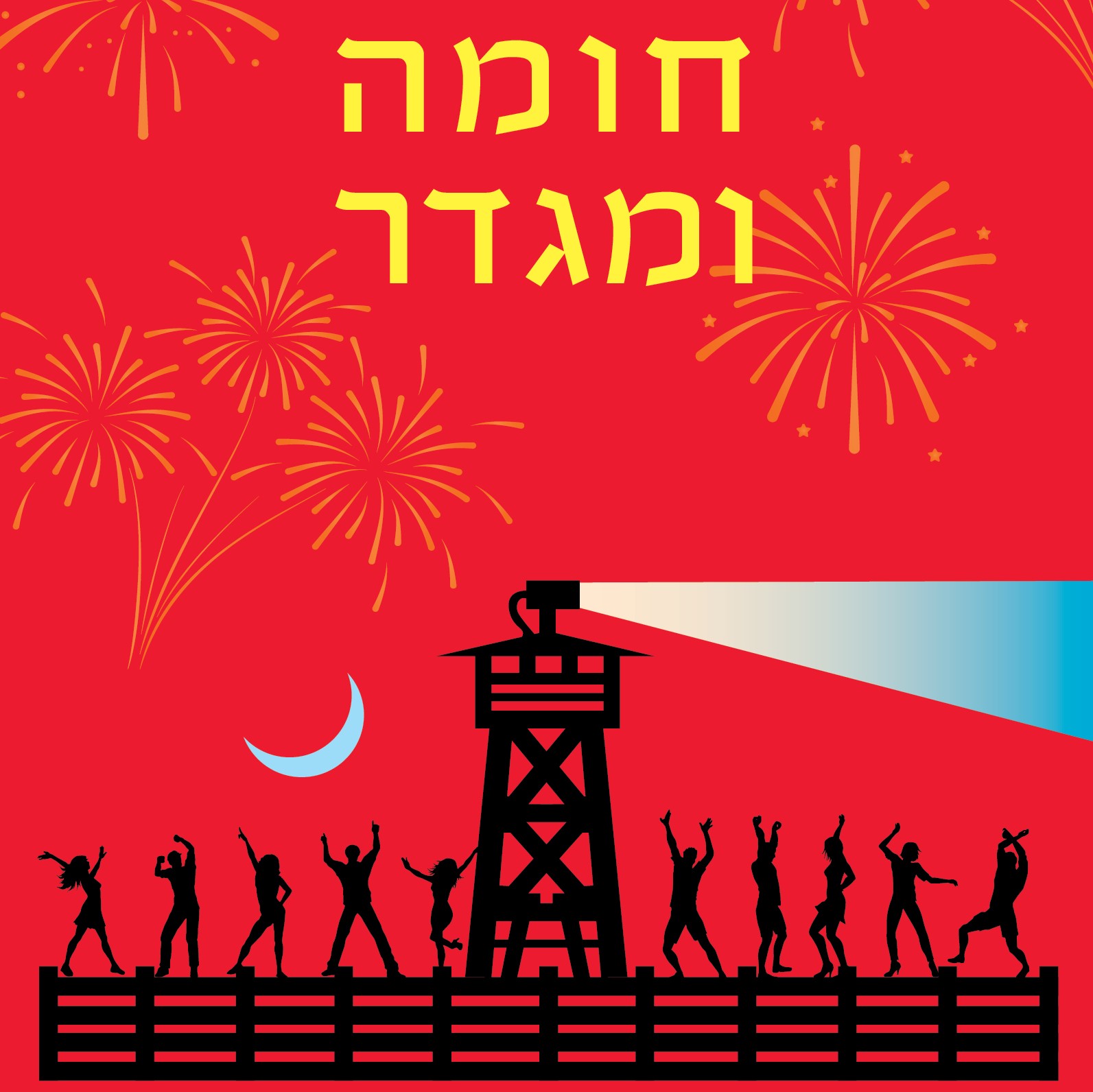 חומה ומגדר