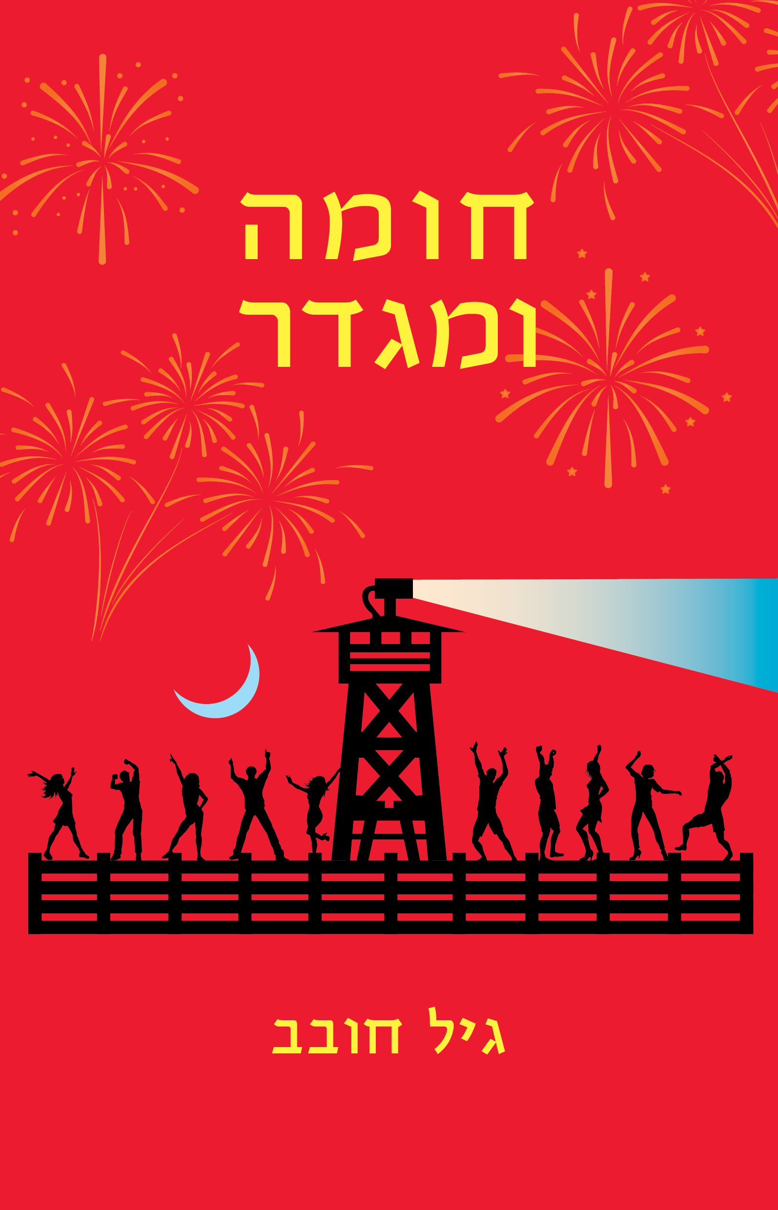 חומה ומגדר