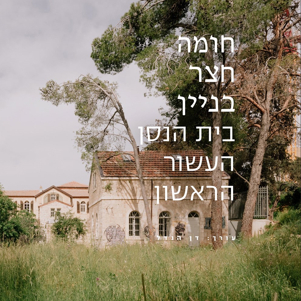 חומה, חצר, בניין – בית הנסן העשור הראשון