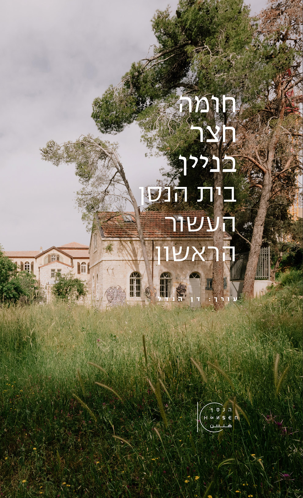 חומה, חצר, בניין – בית הנסן העשור הראשון