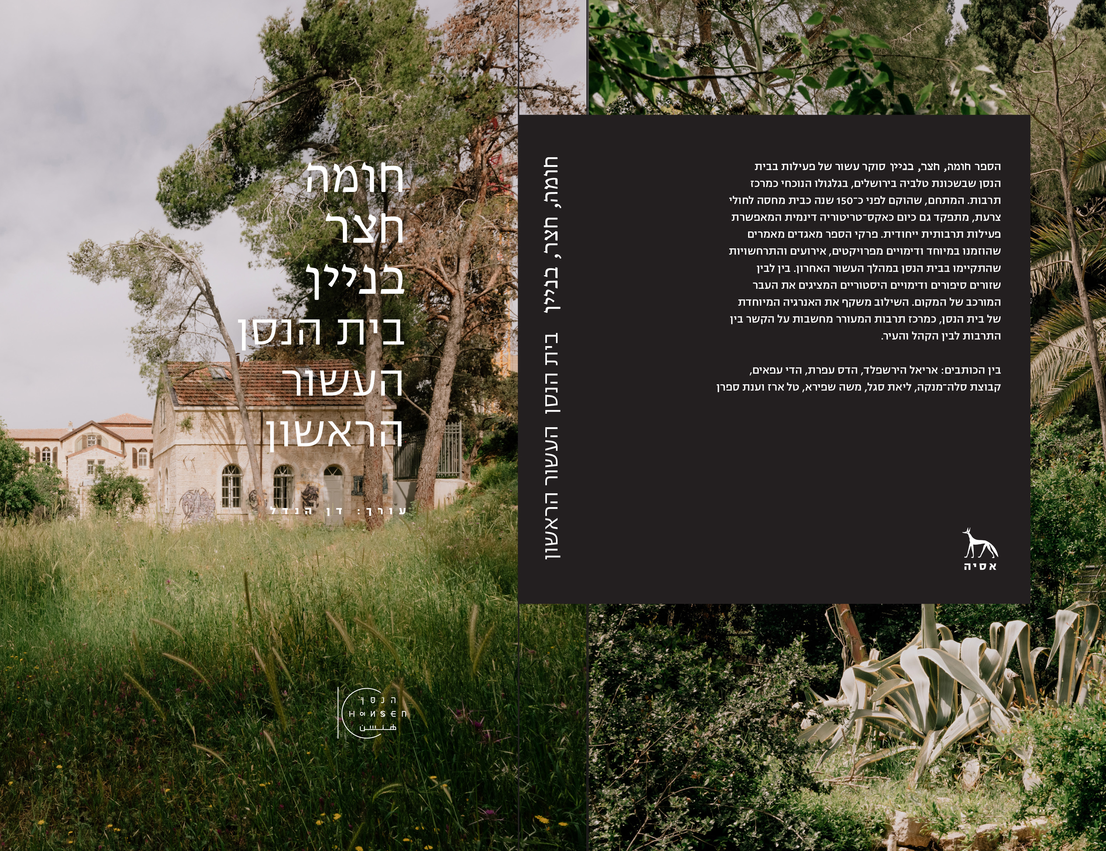 חומה, חצר, בניין – בית הנסן העשור הראשון