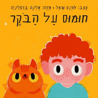 חומוס על הבוקר
