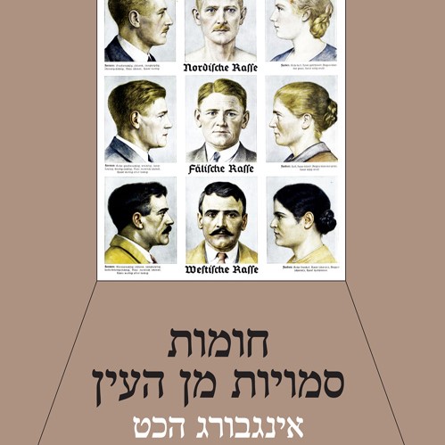 חומות סמויות מן העין
