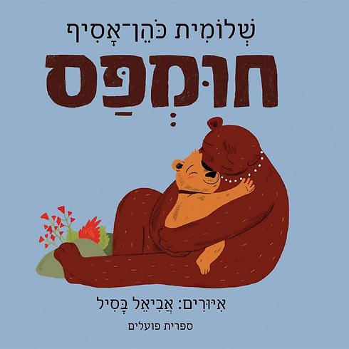חומפס