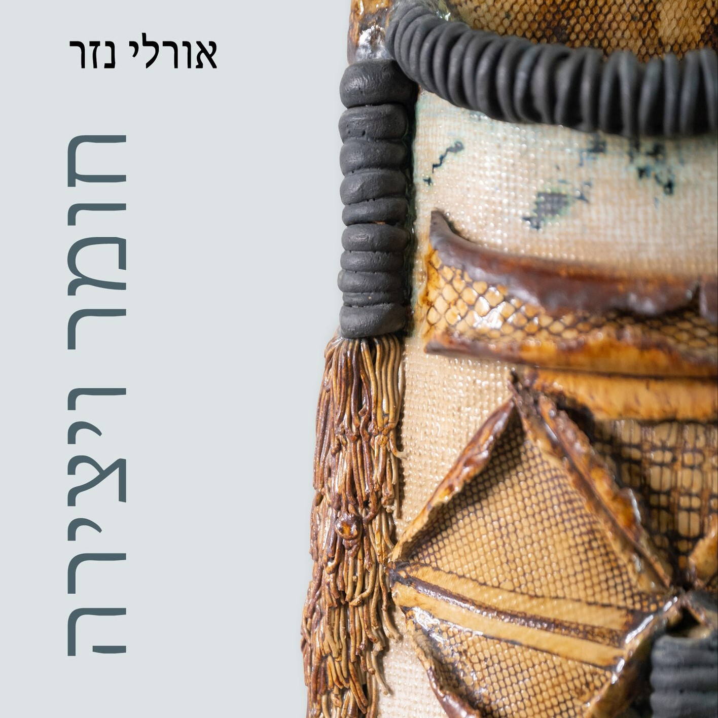 חומר ויצירה