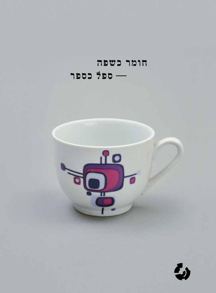 חומר כשפה – ספל כספר