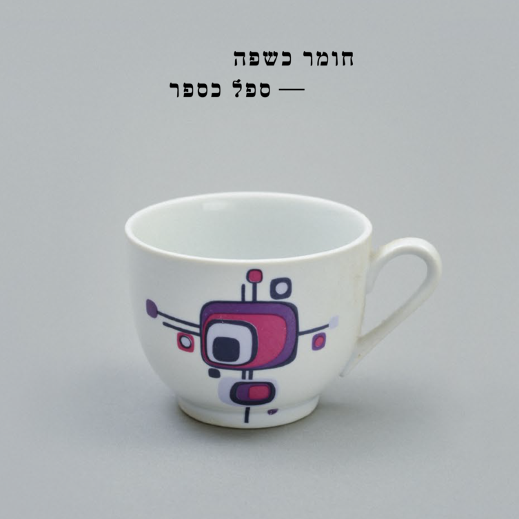 חומר כשפה – ספל כספר