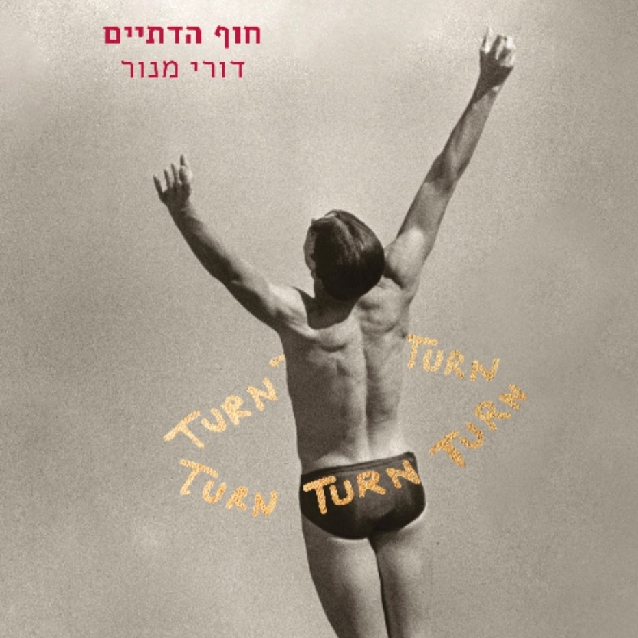 חוף הדתיים