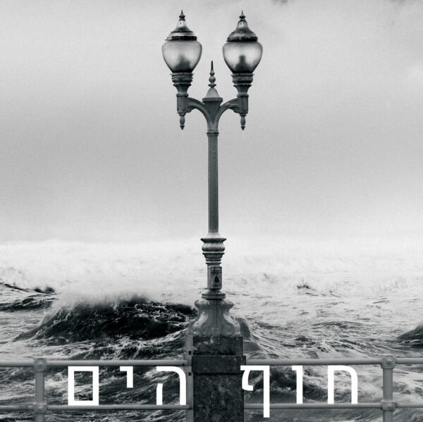 חוף הים