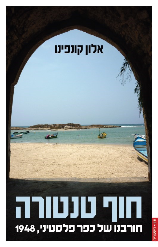 חוף טנטורה: חורבנו של כפר פלסטיני, 1948