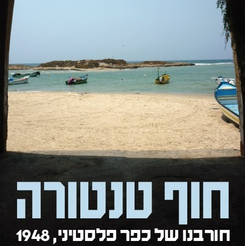 חוף טנטורה: חורבנו של כפר פלסטיני, 1948