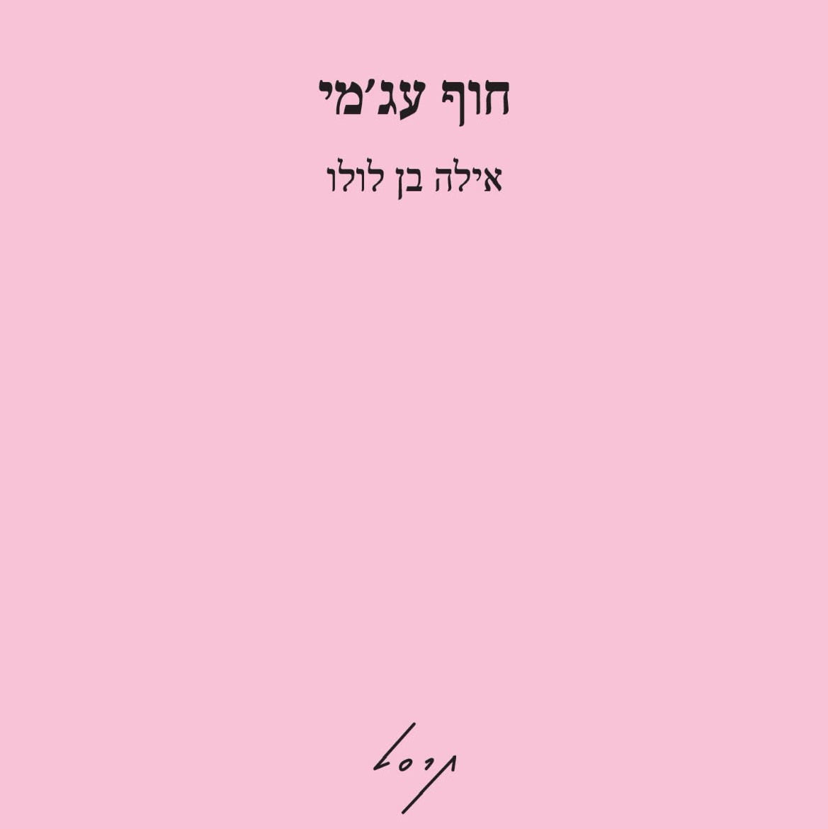 חוף עג'מי