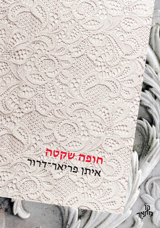 חופה שקטה