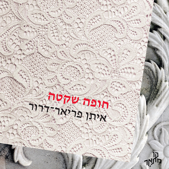 חופה שקטה
