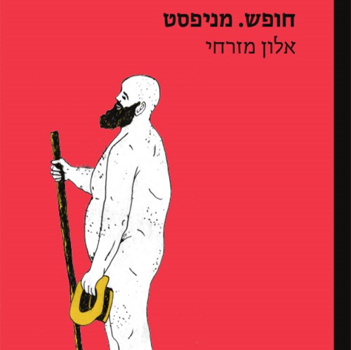 חופש. מניפסט (כריכה אדומה)