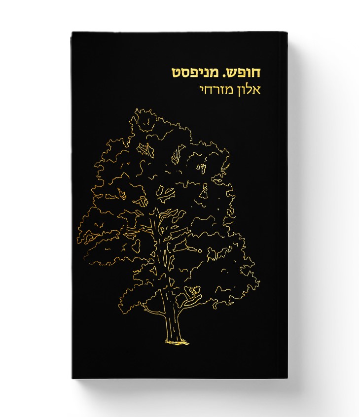 חופש. מניפסט (כריכה שחורה)