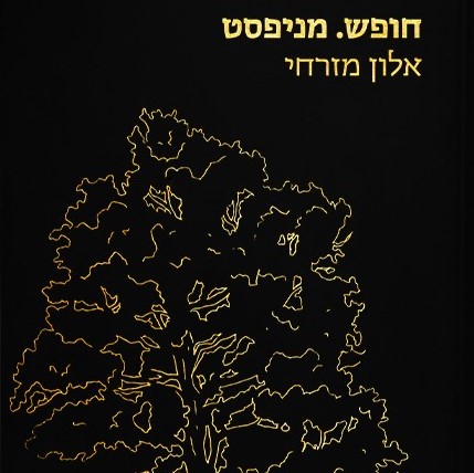 חופש. מניפסט (כריכה שחורה)