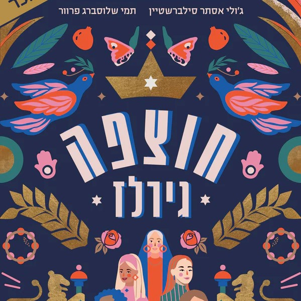 חוצפה גירלז